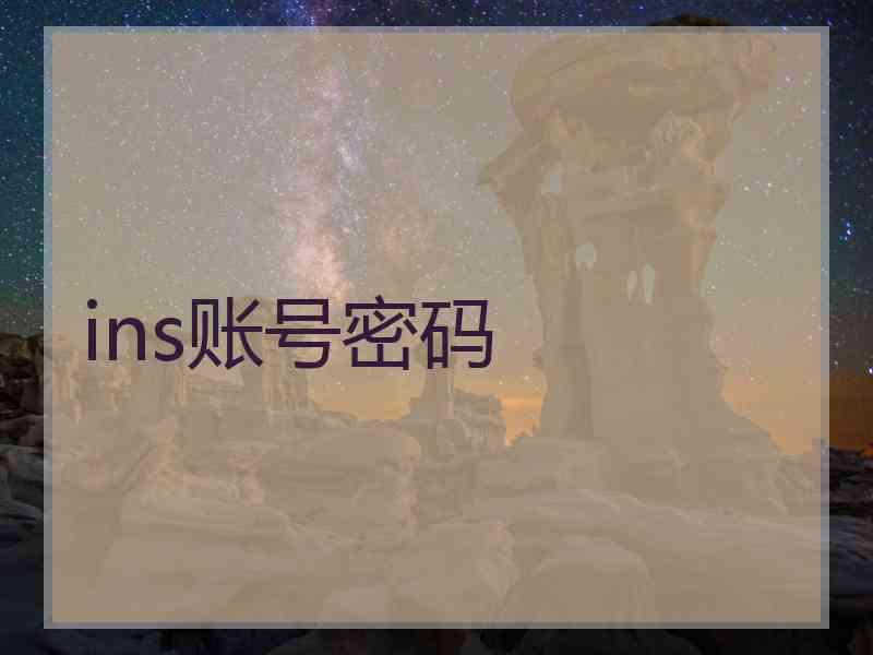 ins账号密码