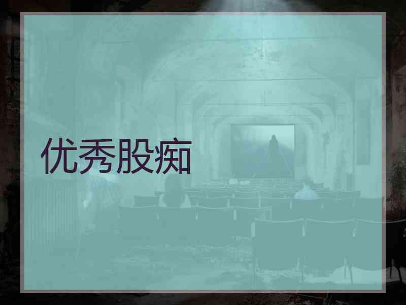 优秀股痴