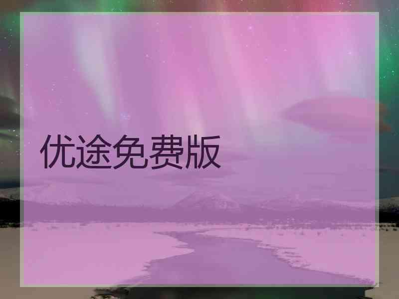 优途免费版