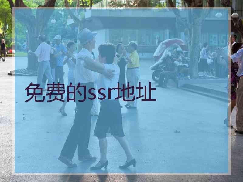 免费的ssr地址