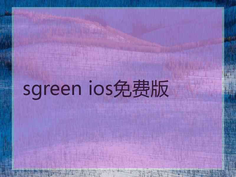 sgreen ios免费版