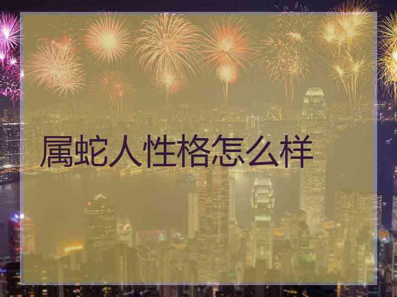 属蛇人性格怎么样