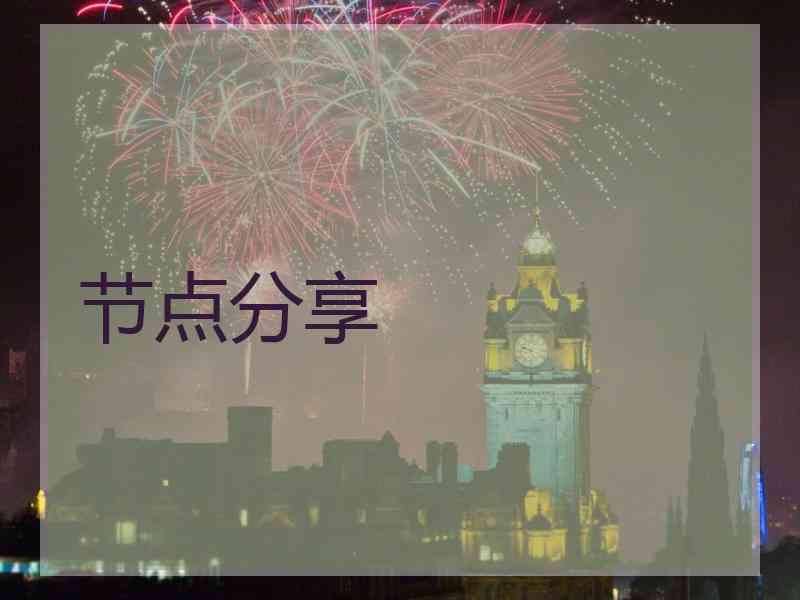 节点分享