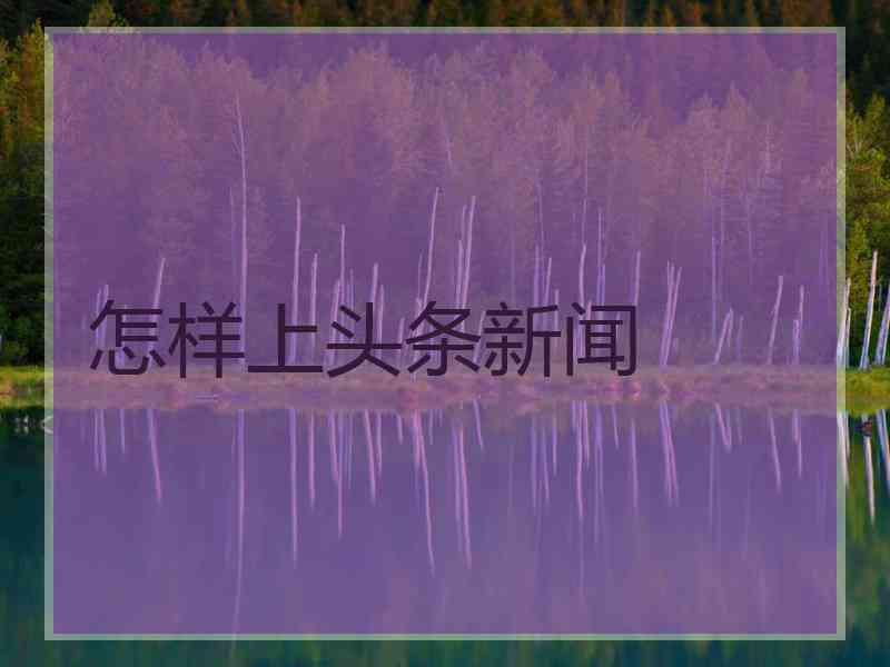 怎样上头条新闻