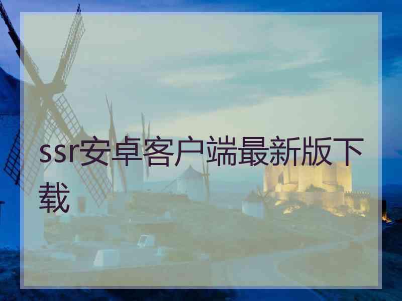 ssr安卓客户端最新版下载