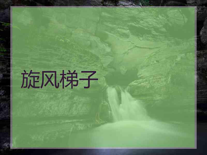 旋风梯子