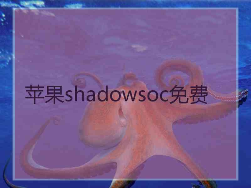 苹果shadowsoc免费