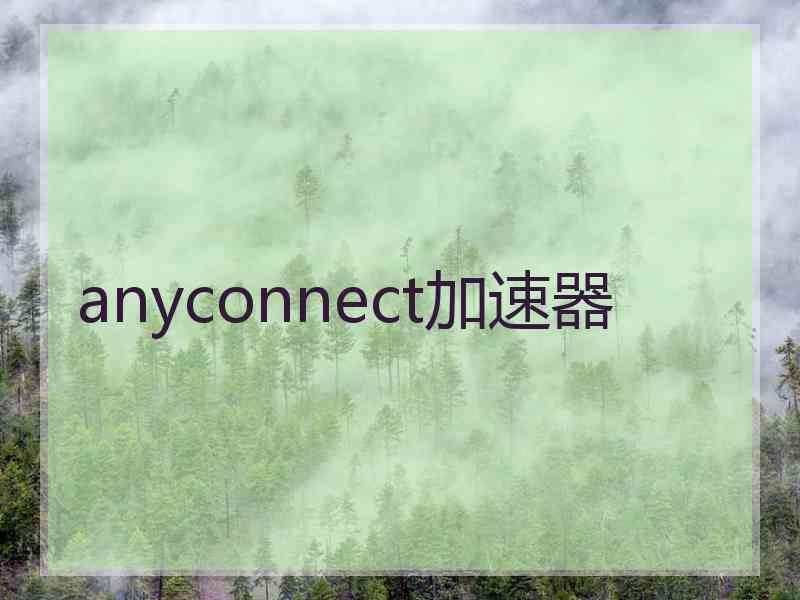 anyconnect加速器