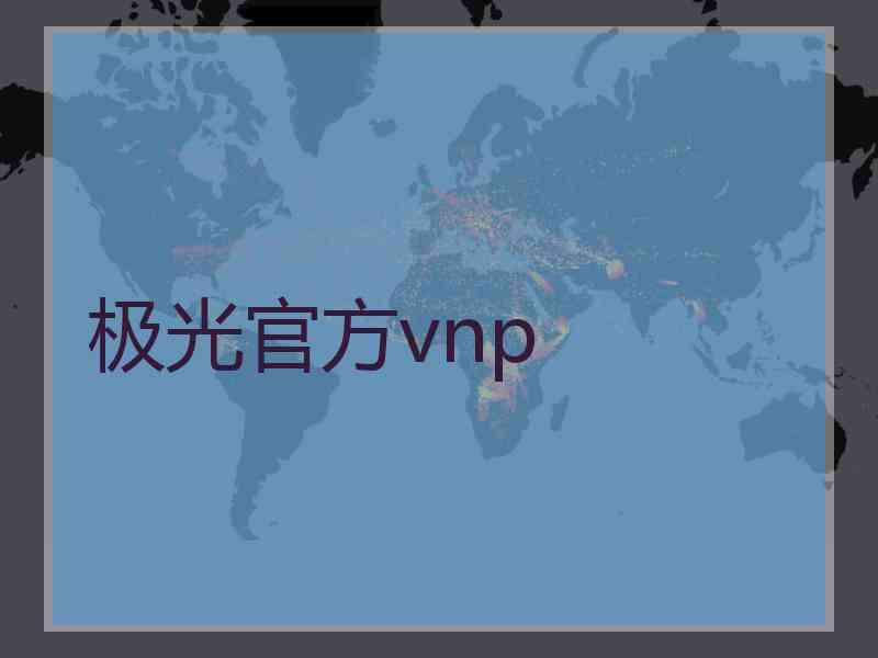 极光官方vnp