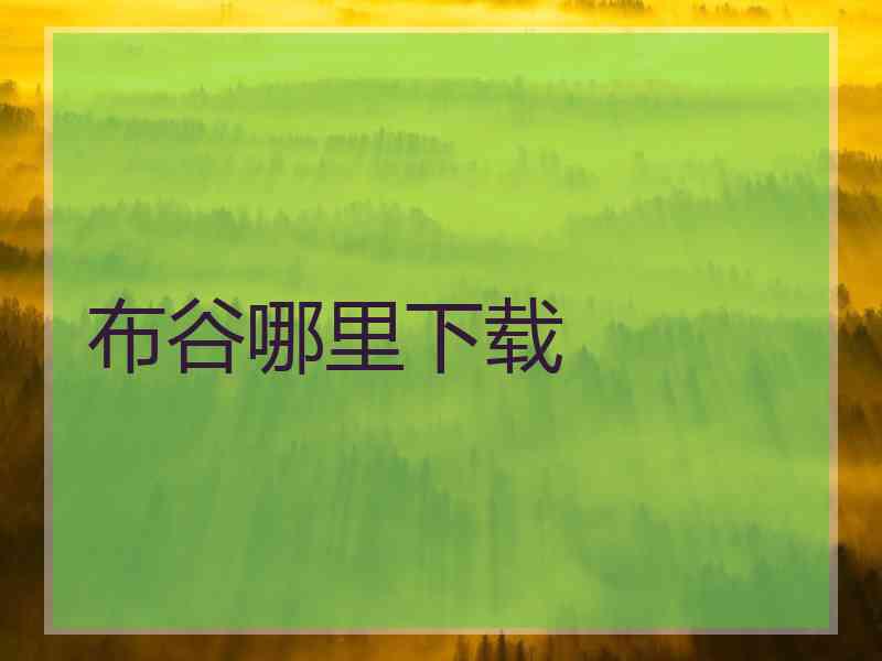 布谷哪里下载