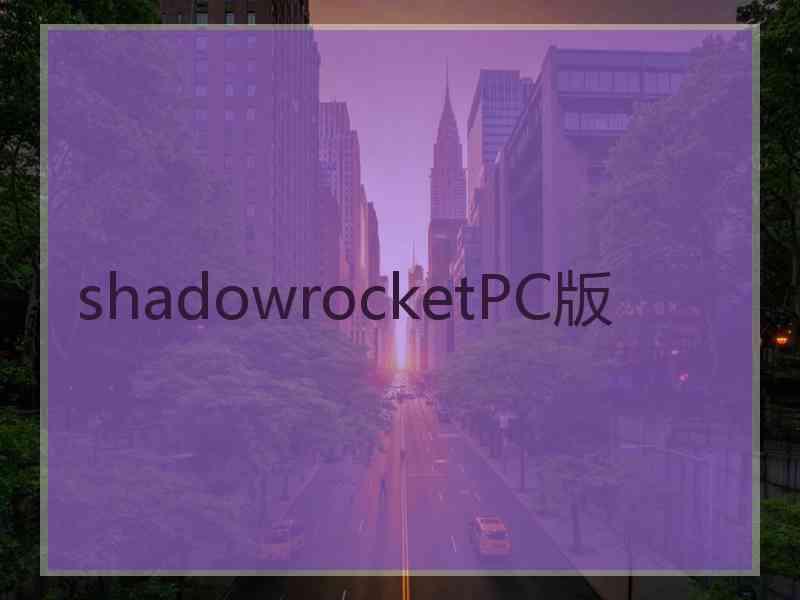 shadowrocketPC版
