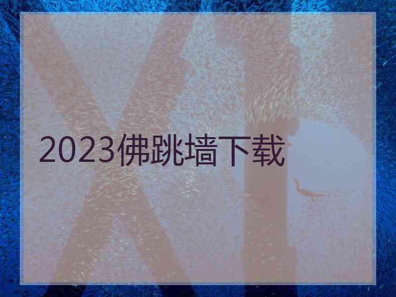 2023佛跳墙下载