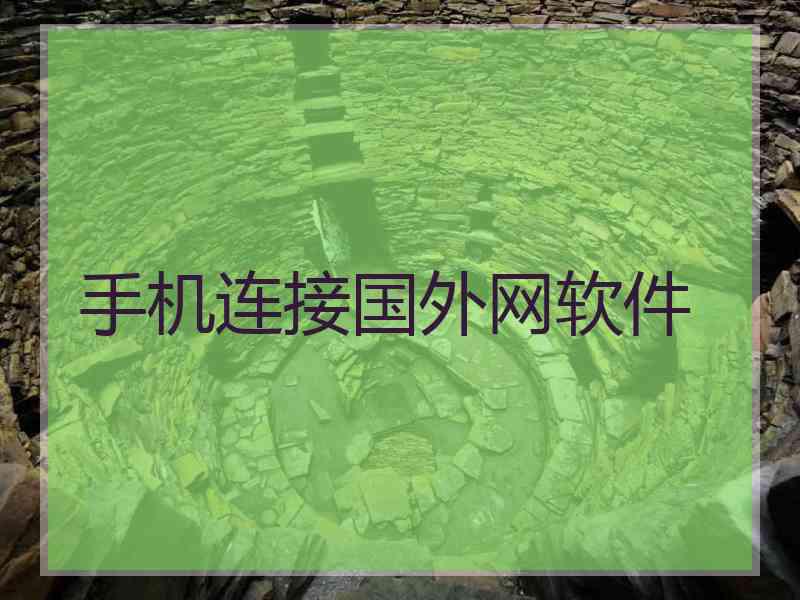 手机连接国外网软件