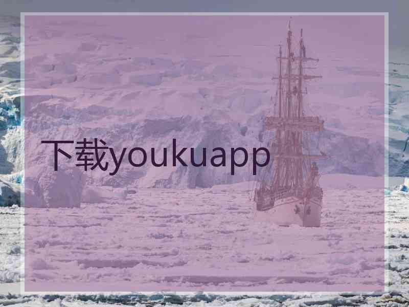 下载youkuapp