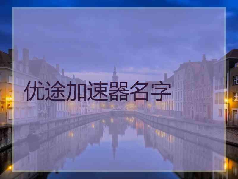 优途加速器名字