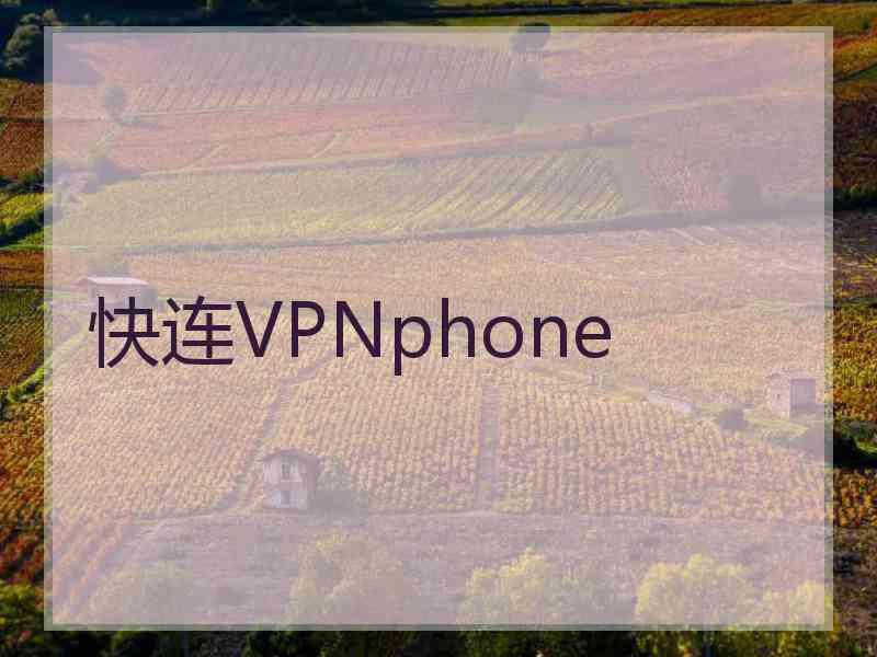 快连VPNphone