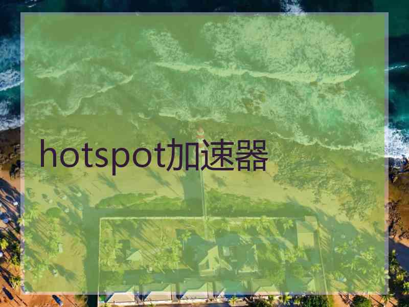 hotspot加速器