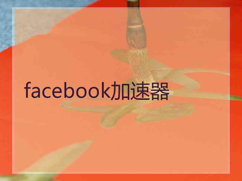 facebook加速器