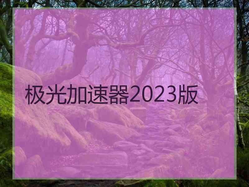 极光加速器2023版