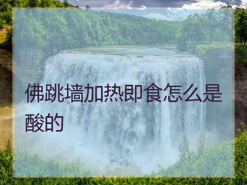 佛跳墙加热即食怎么是酸的