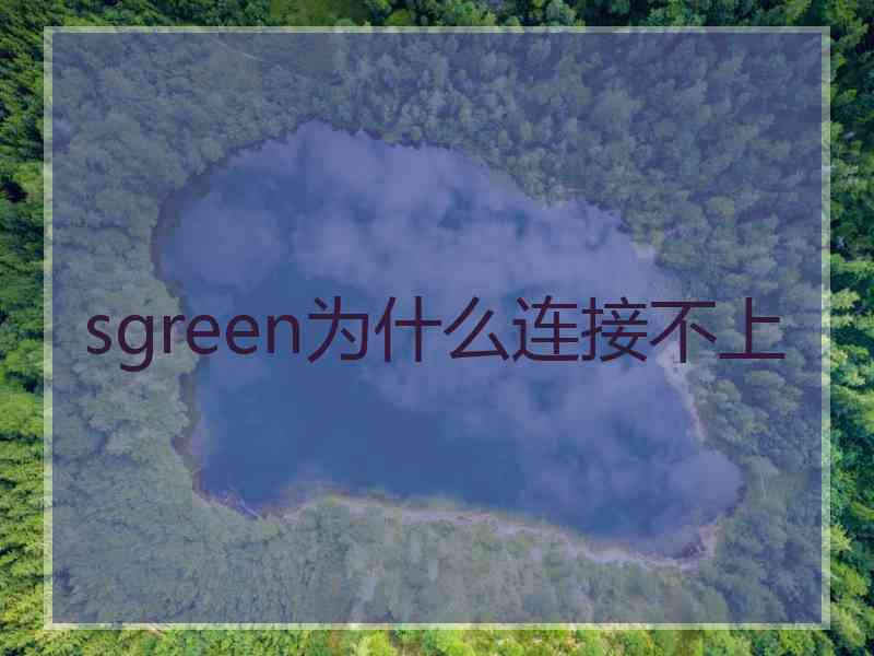 sgreen为什么连接不上