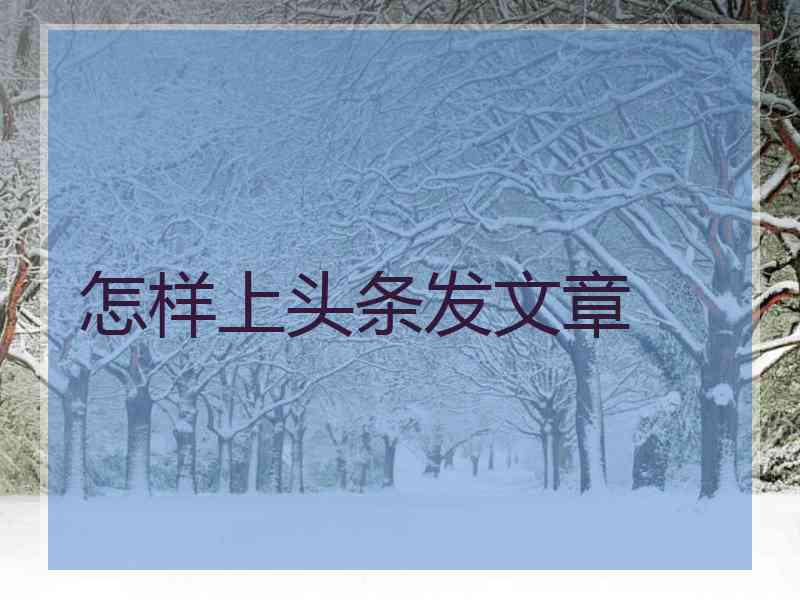 怎样上头条发文章