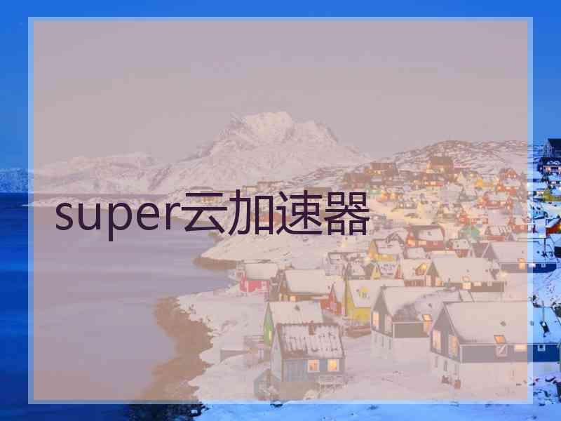 super云加速器