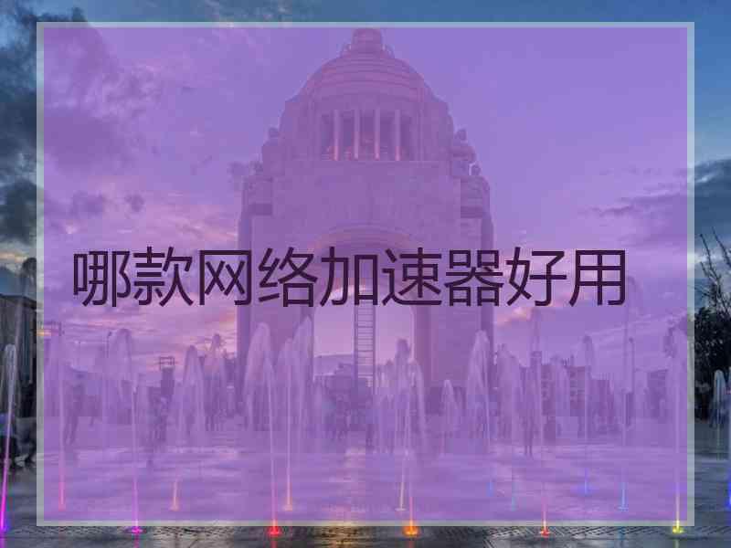 哪款网络加速器好用