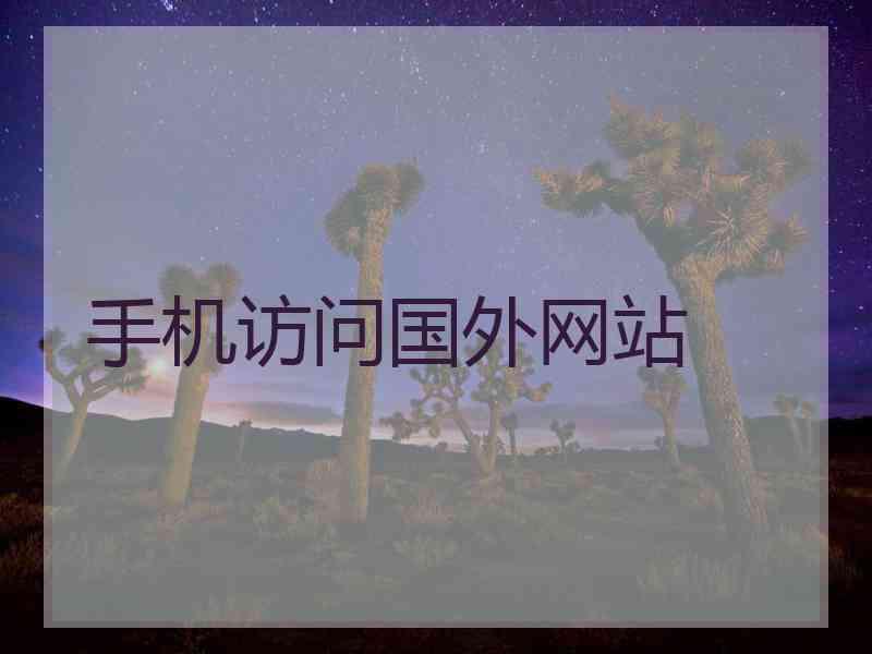 手机访问国外网站