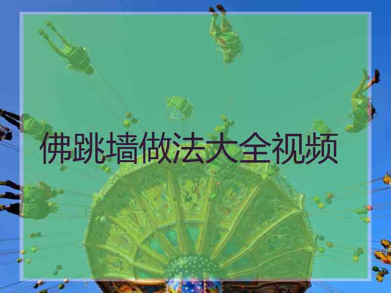 佛跳墙做法大全视频