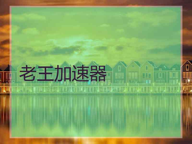 老王加速器