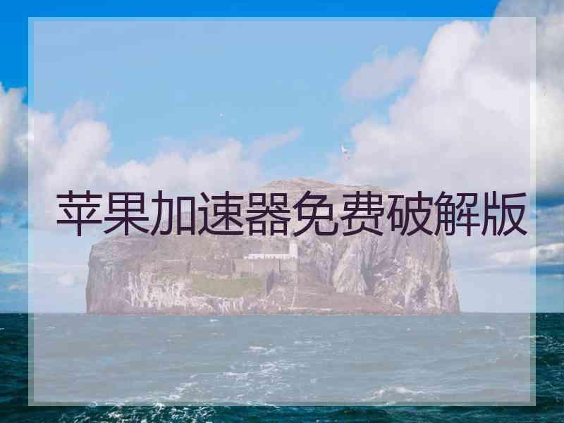 苹果加速器免费破解版