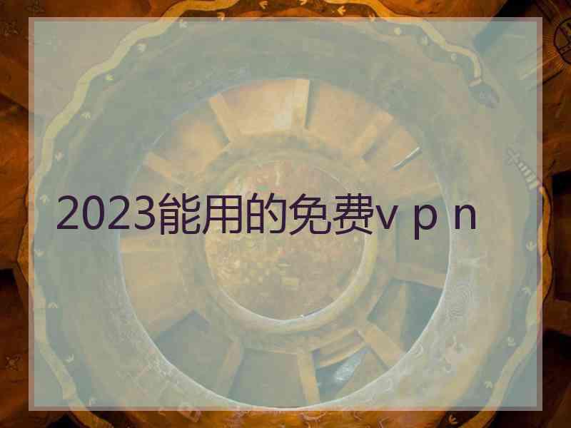 2023能用的免费v p n