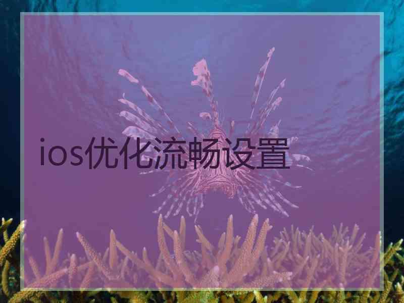 ios优化流畅设置