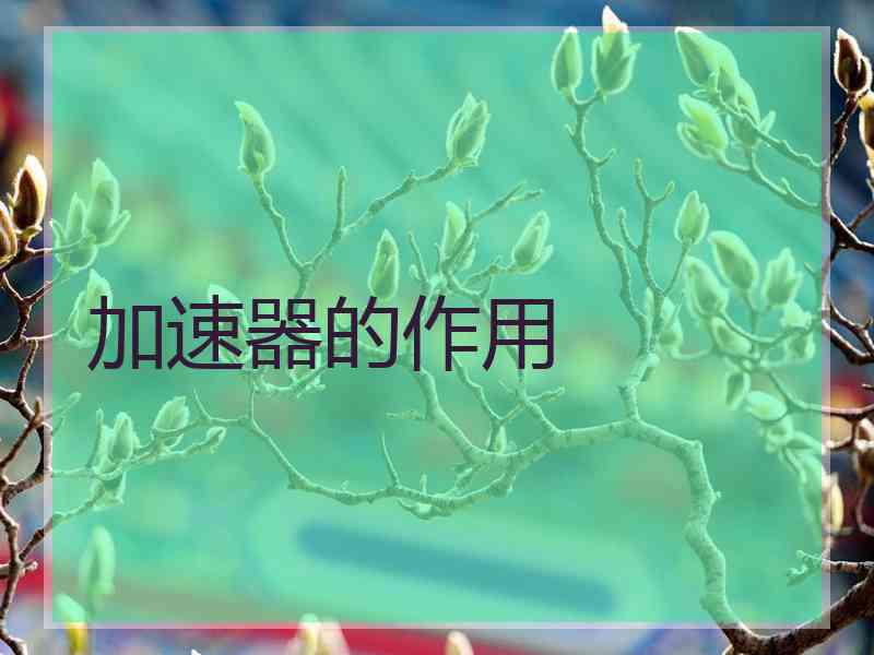加速器的作用