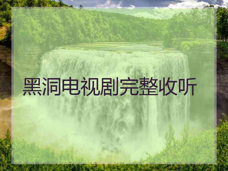 黑洞电视剧完整收听
