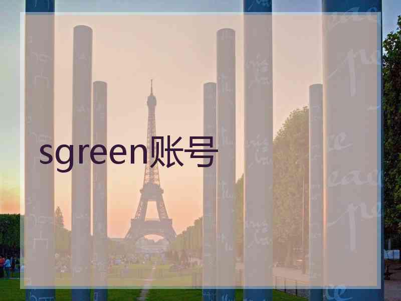 sgreen账号