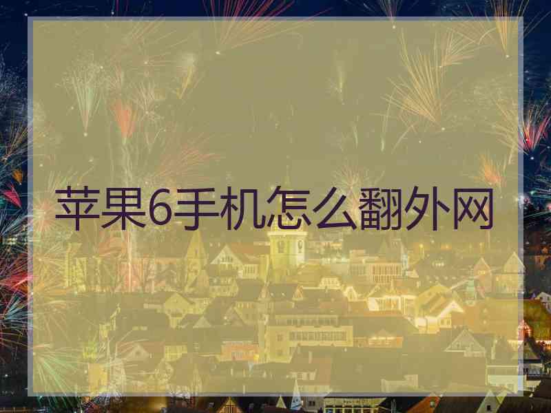 苹果6手机怎么翻外网