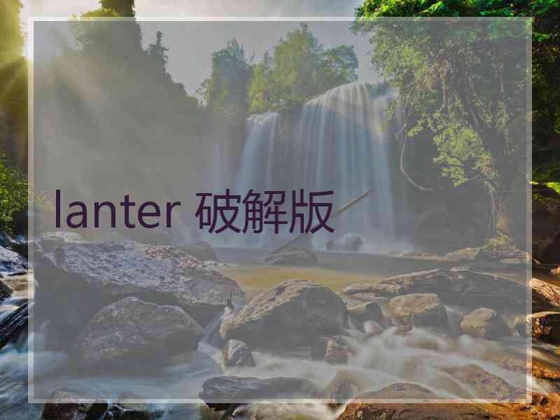lanter 破解版