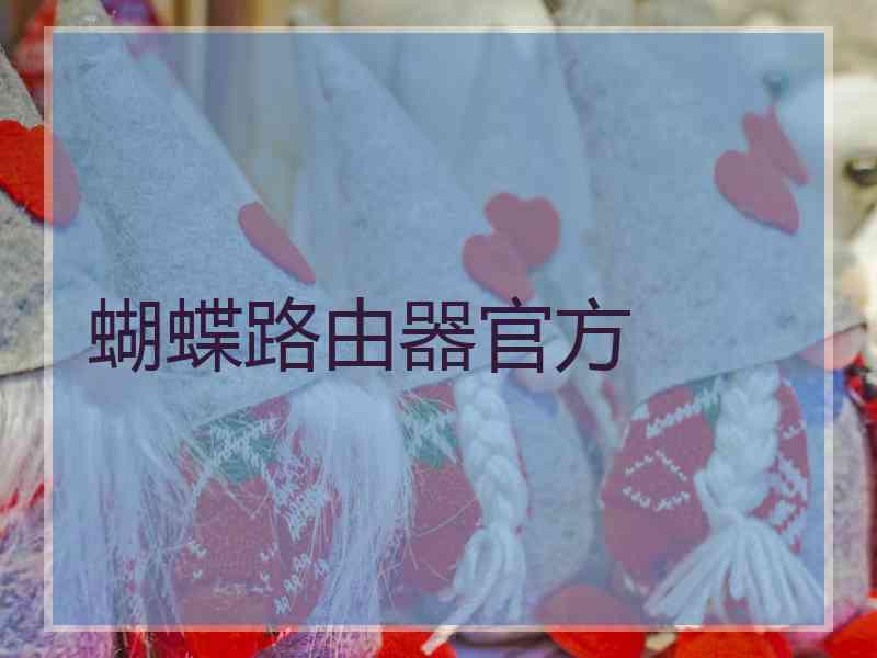 蝴蝶路由器官方