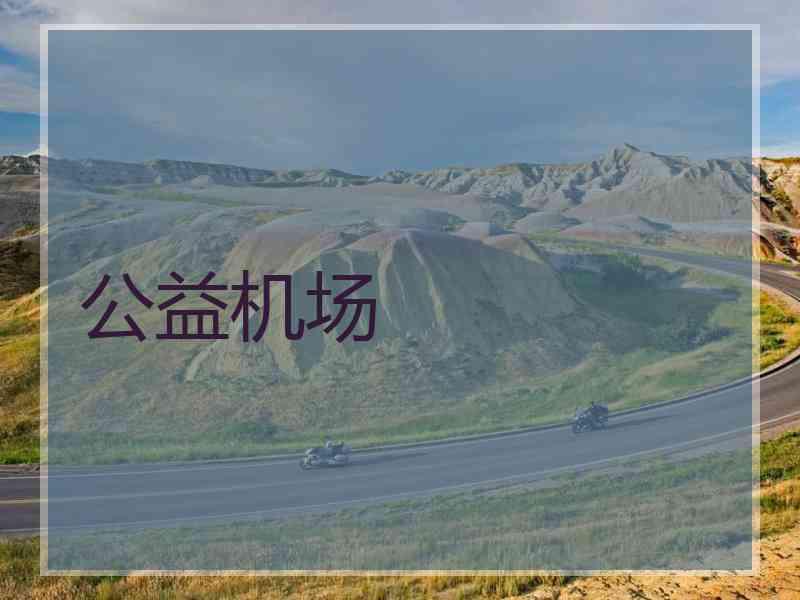 公益机场