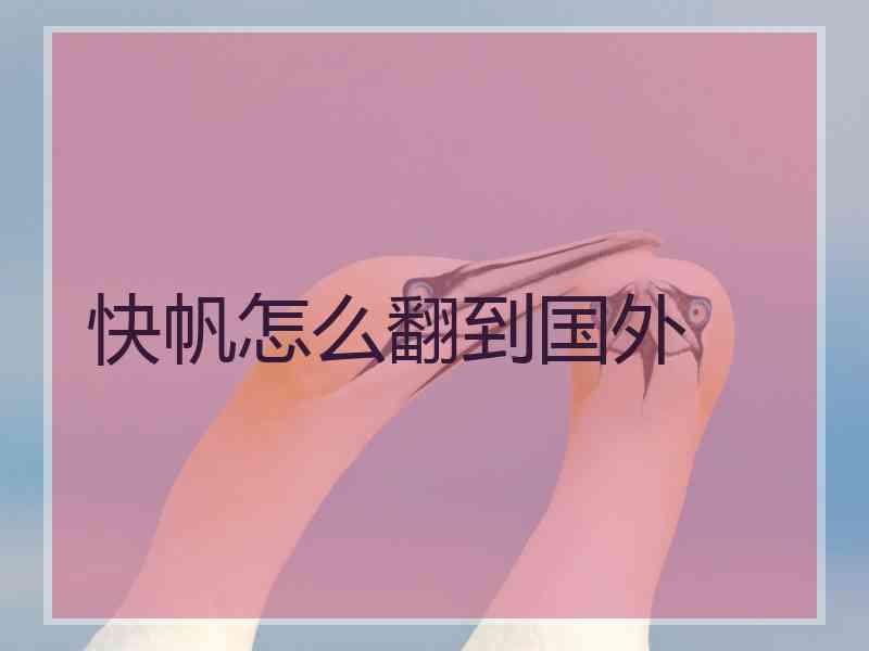 快帆怎么翻到国外