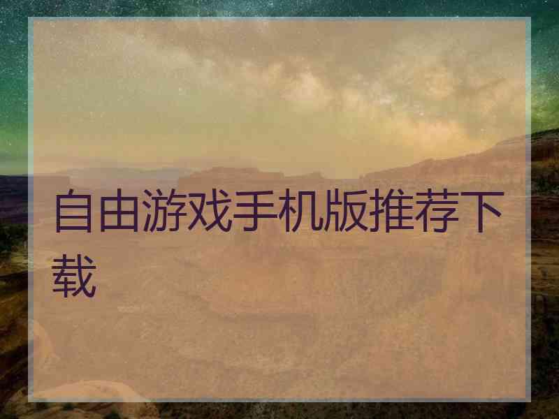 自由游戏手机版推荐下载