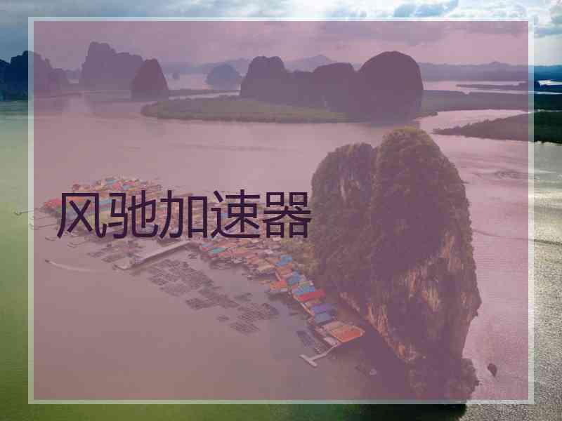 风驰加速器