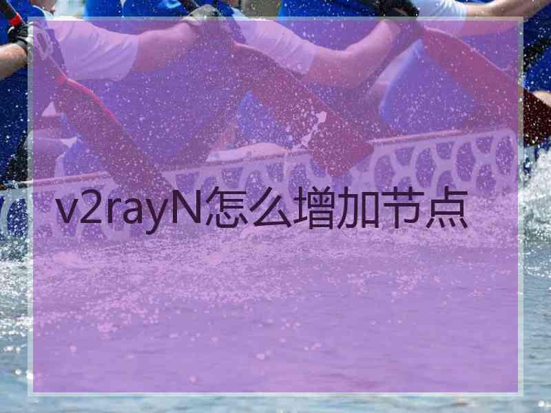v2rayN怎么增加节点