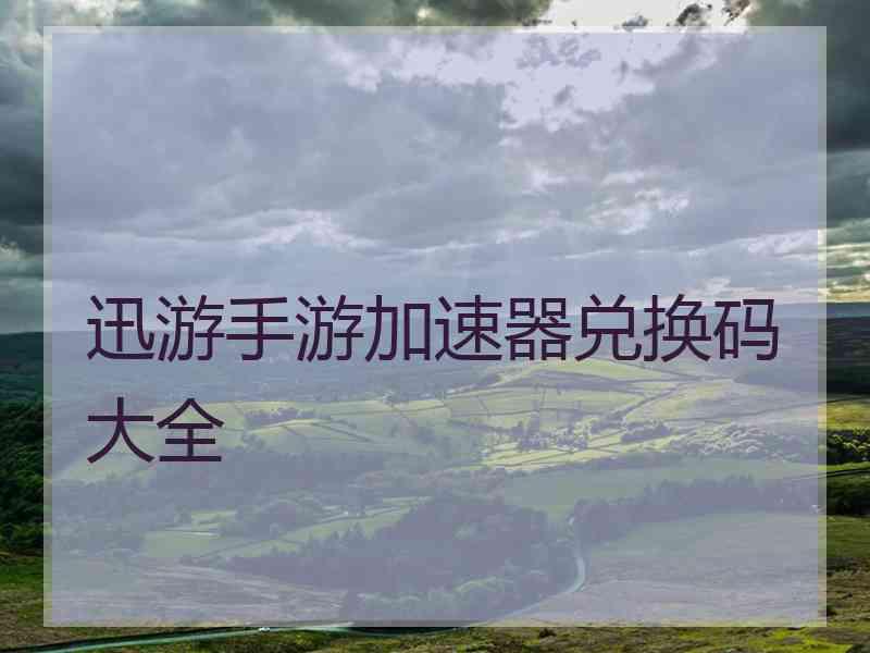 迅游手游加速器兑换码大全