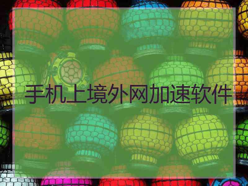 手机上境外网加速软件