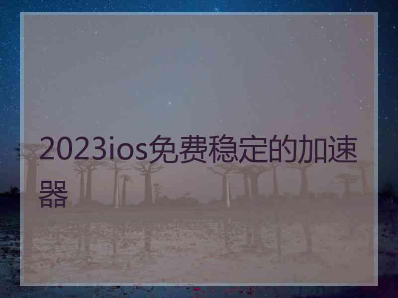 2023ios免费稳定的加速器