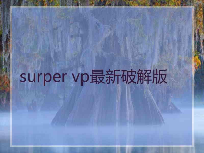 surper vp最新破解版