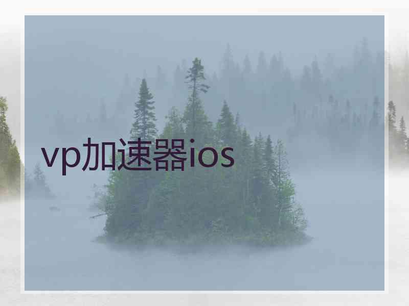 vp加速器ios